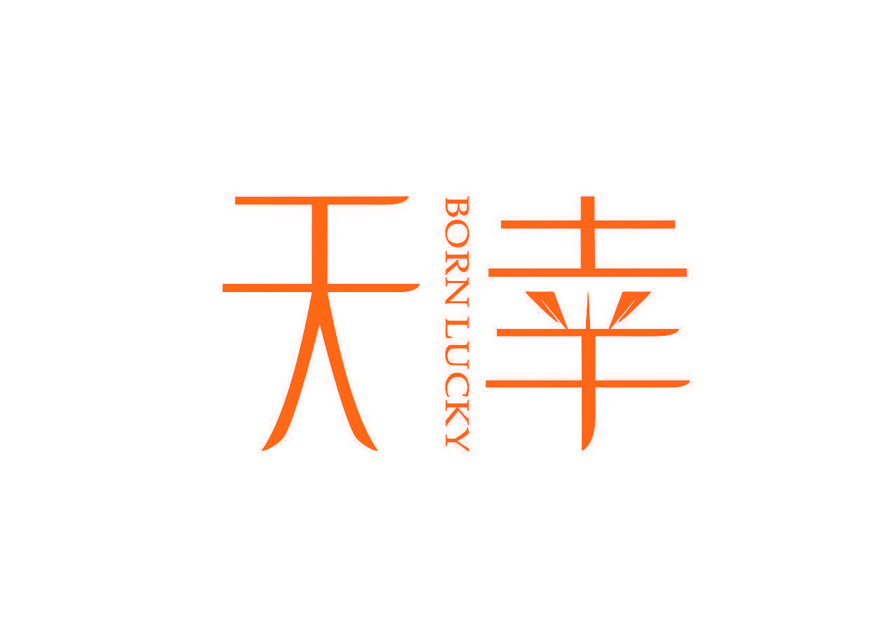 天幸 BORN LUCKY