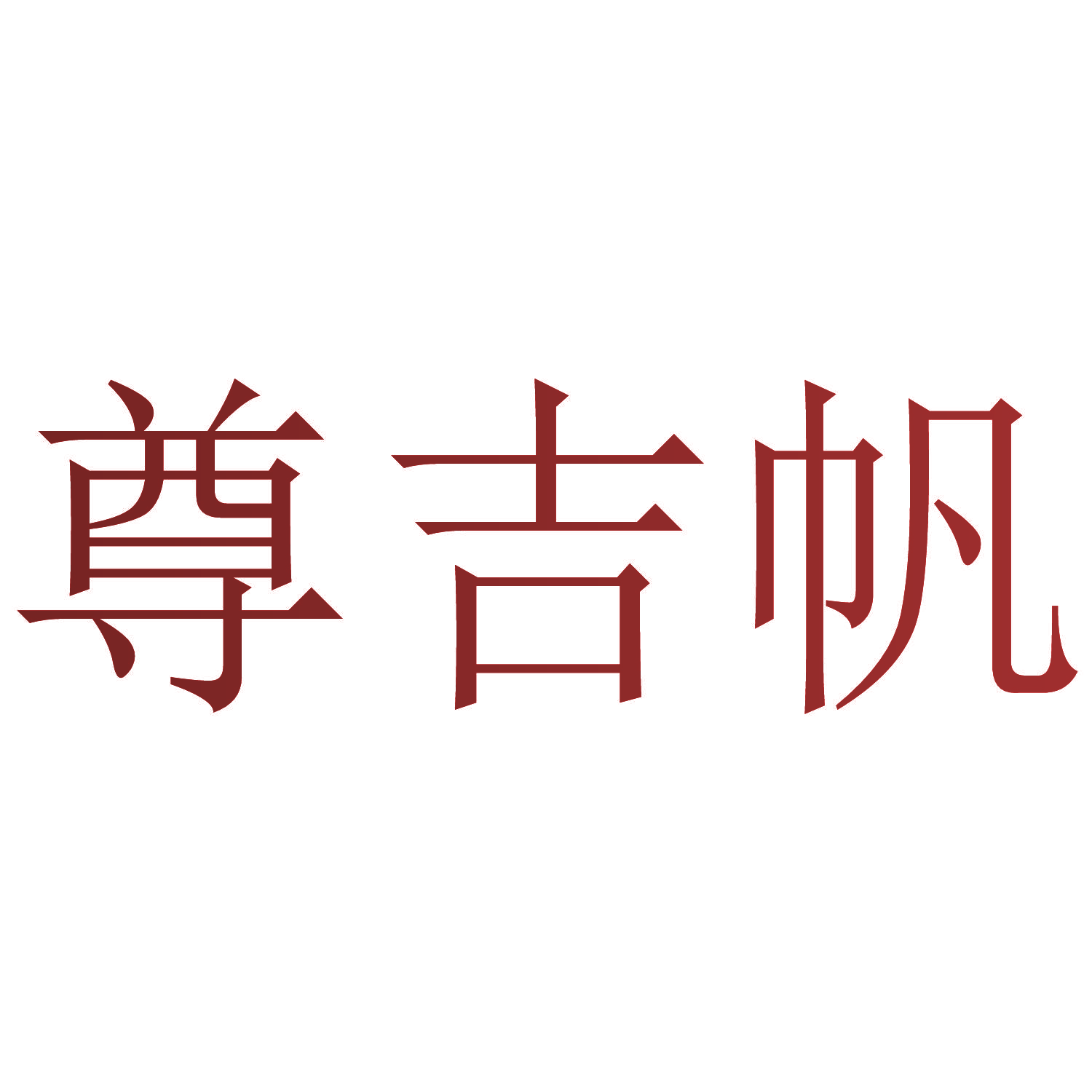 尊吉帆