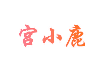 宫小鹿