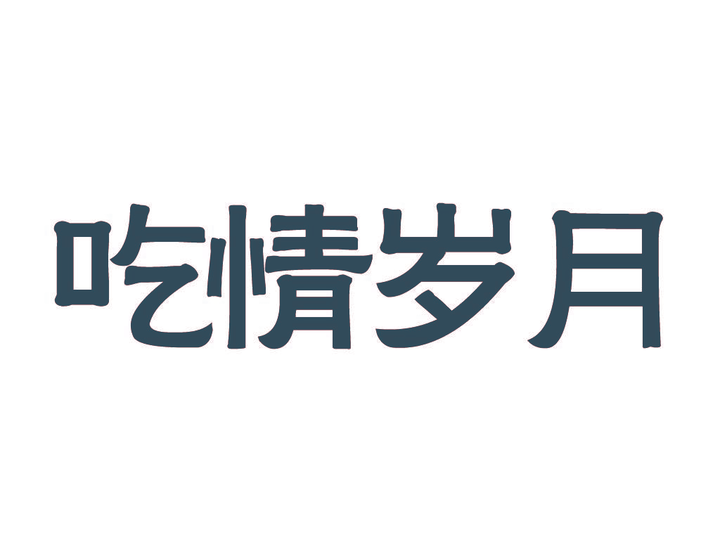 吃情岁月