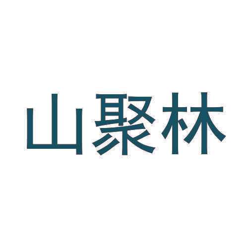 山聚林