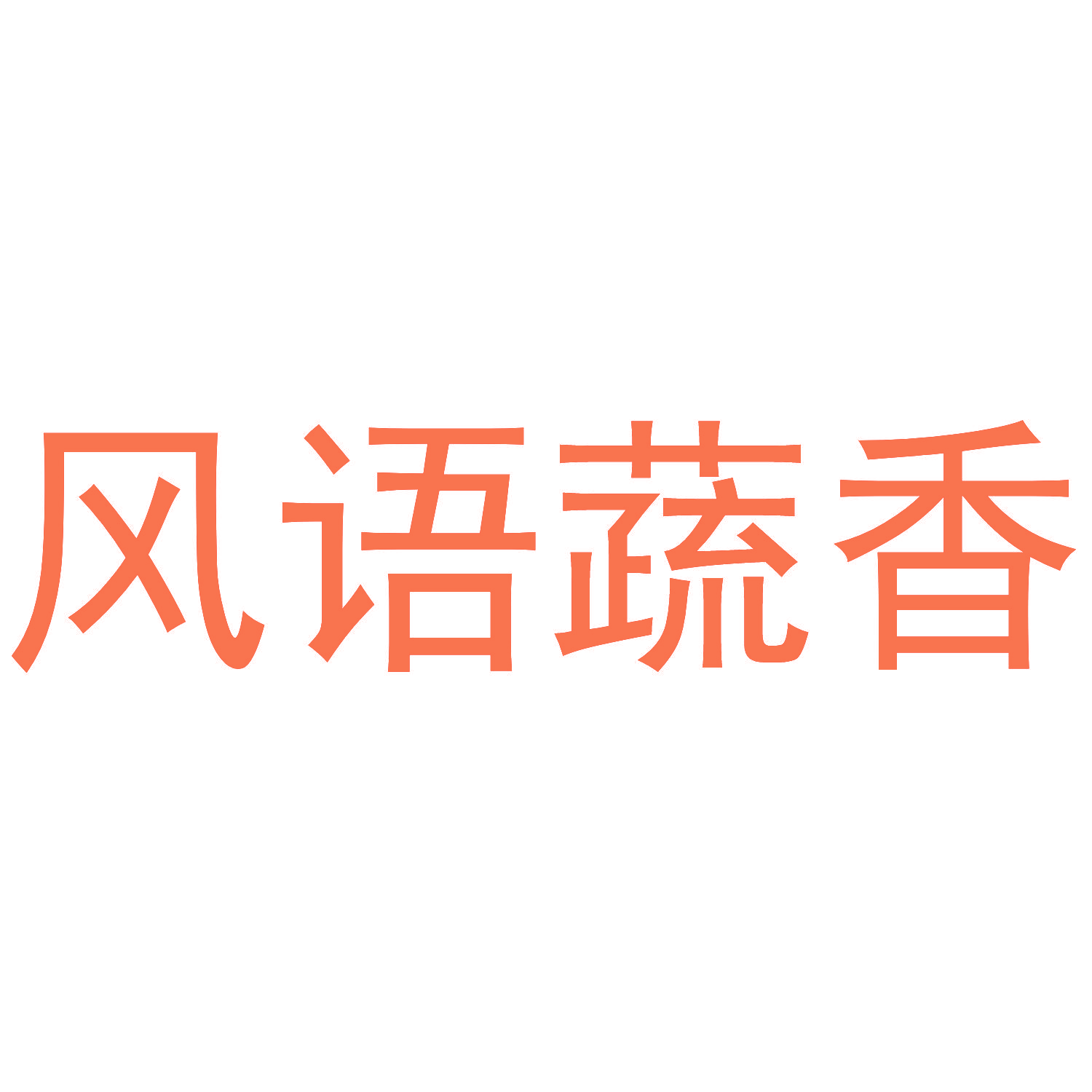 风语蔬香