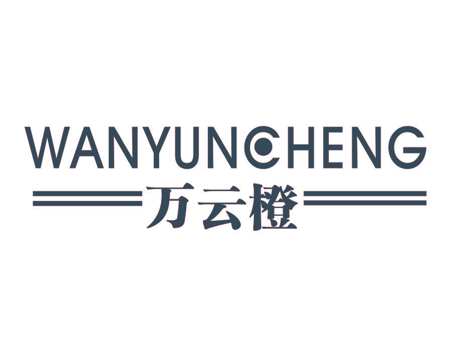 万云橙