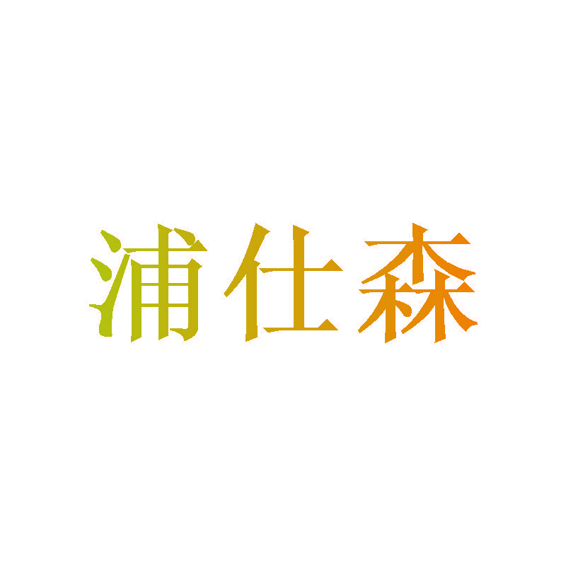 浦仕森