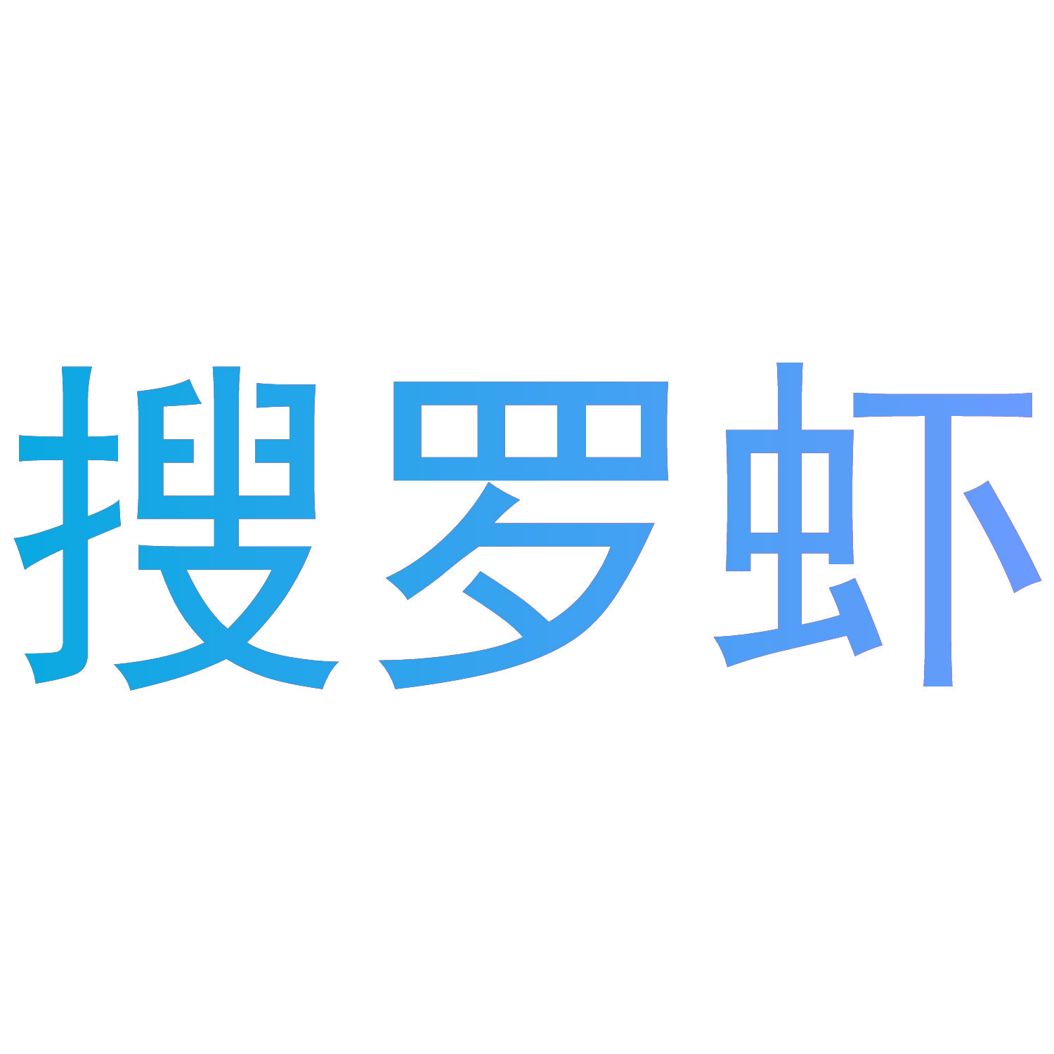 搜罗虾