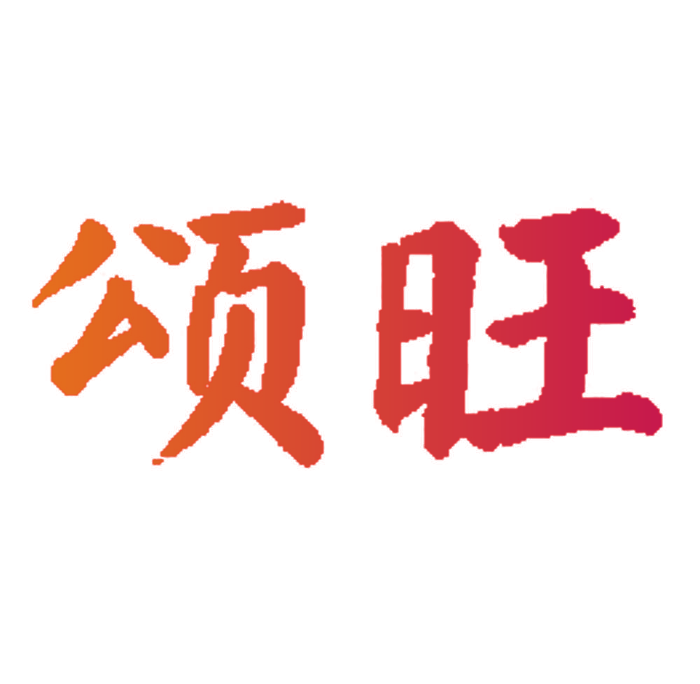颂旺