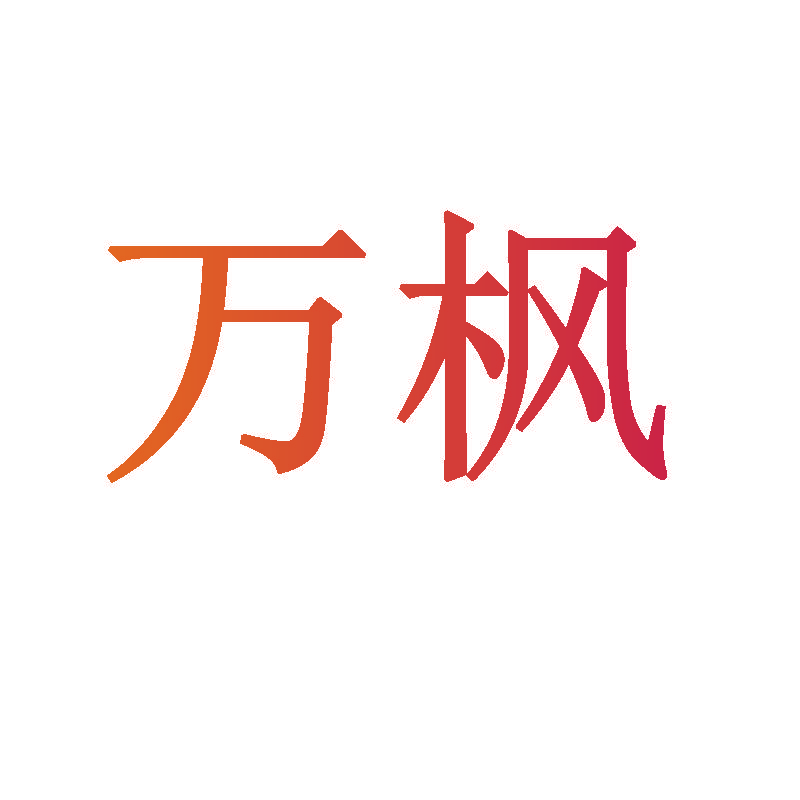 万枫
