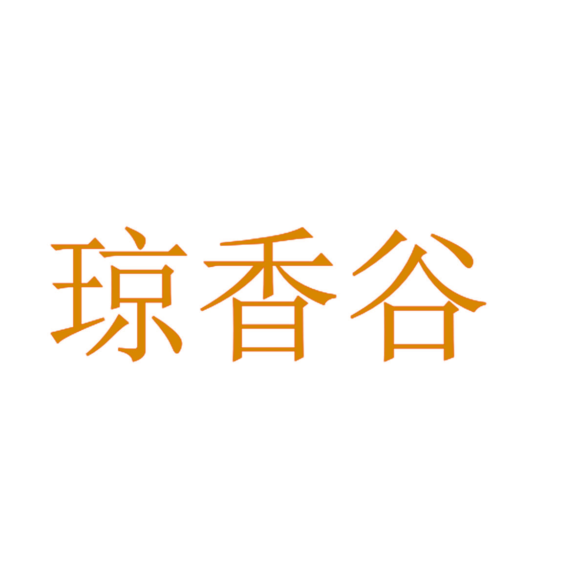 琼香谷