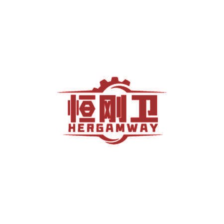 恒刚卫 HERGAMWAY