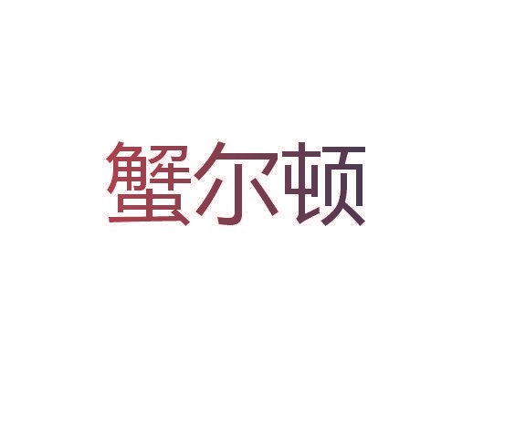 蟹尔顿