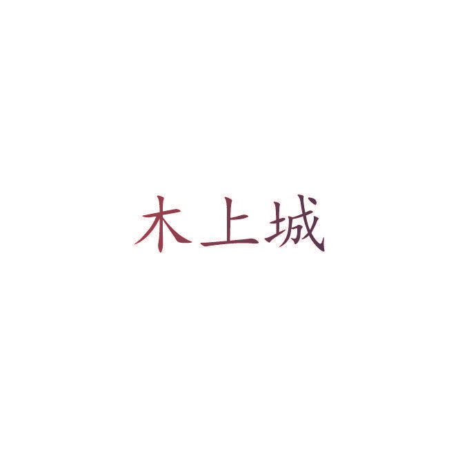 木上城