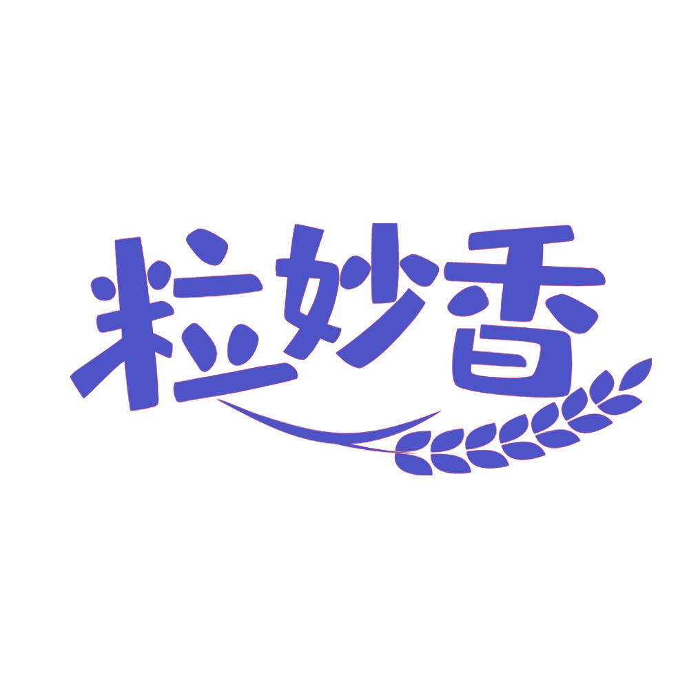 粒妙香
