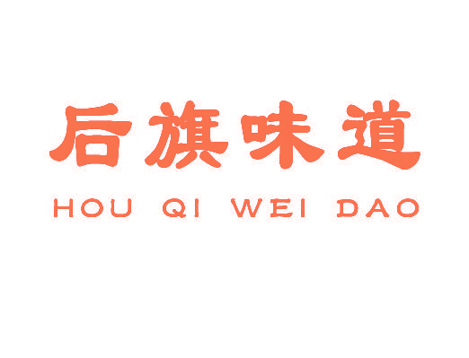 后旗味道
