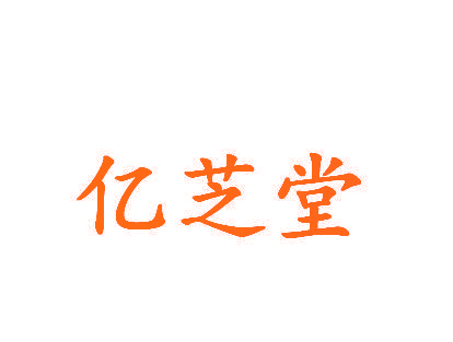 亿芝堂