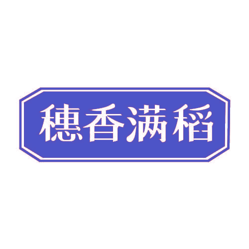 穗香满稻