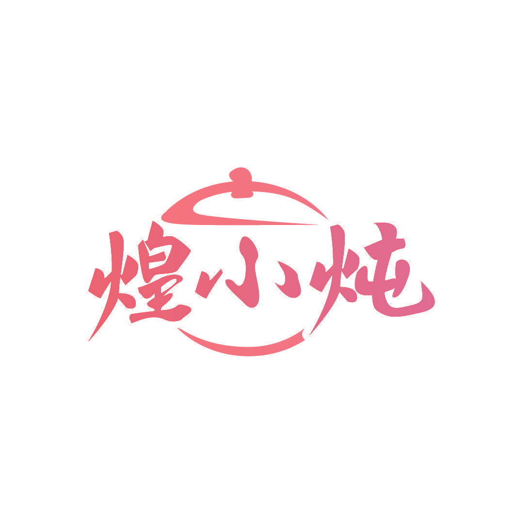 煌小炖