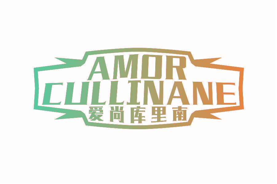 爱尚库里南 AMOR CULLINANE