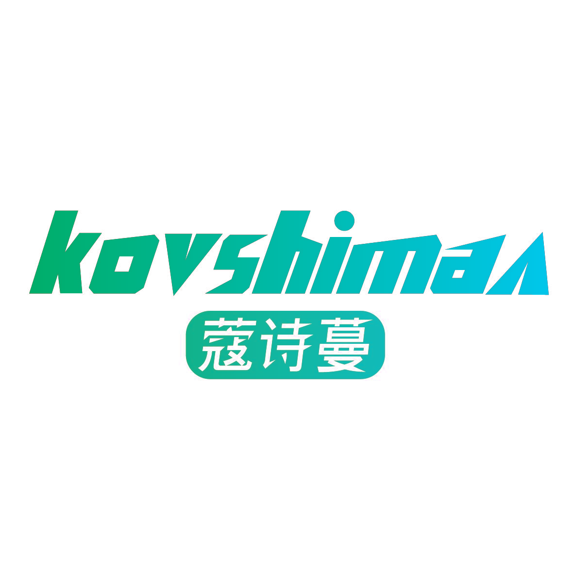 蔻诗蔓 KOVSHIMAN