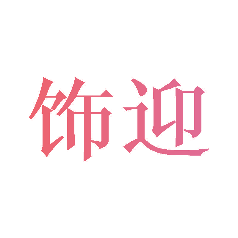 饰迎