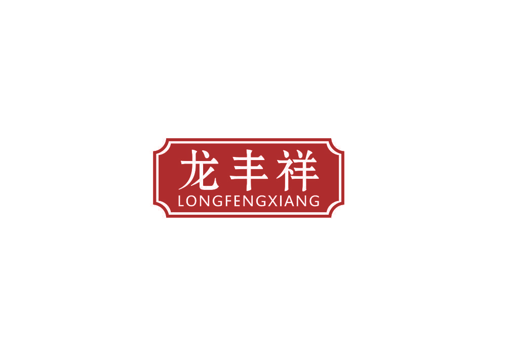 龙丰祥