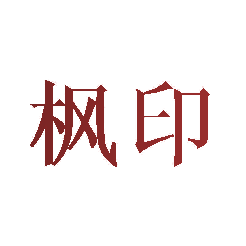 枫印
