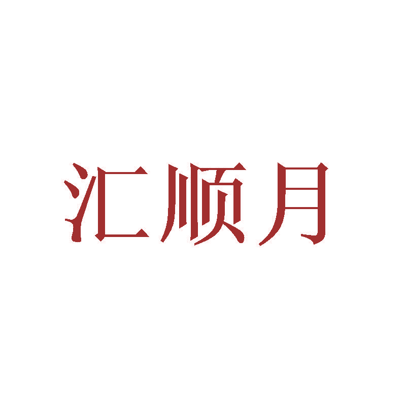 汇顺月