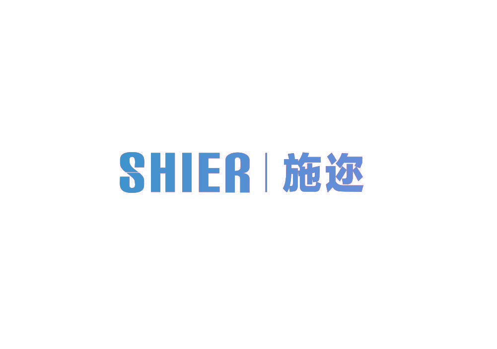 施迩