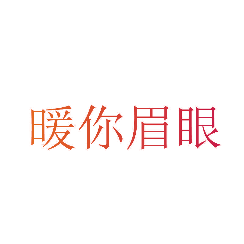 暖你眉眼