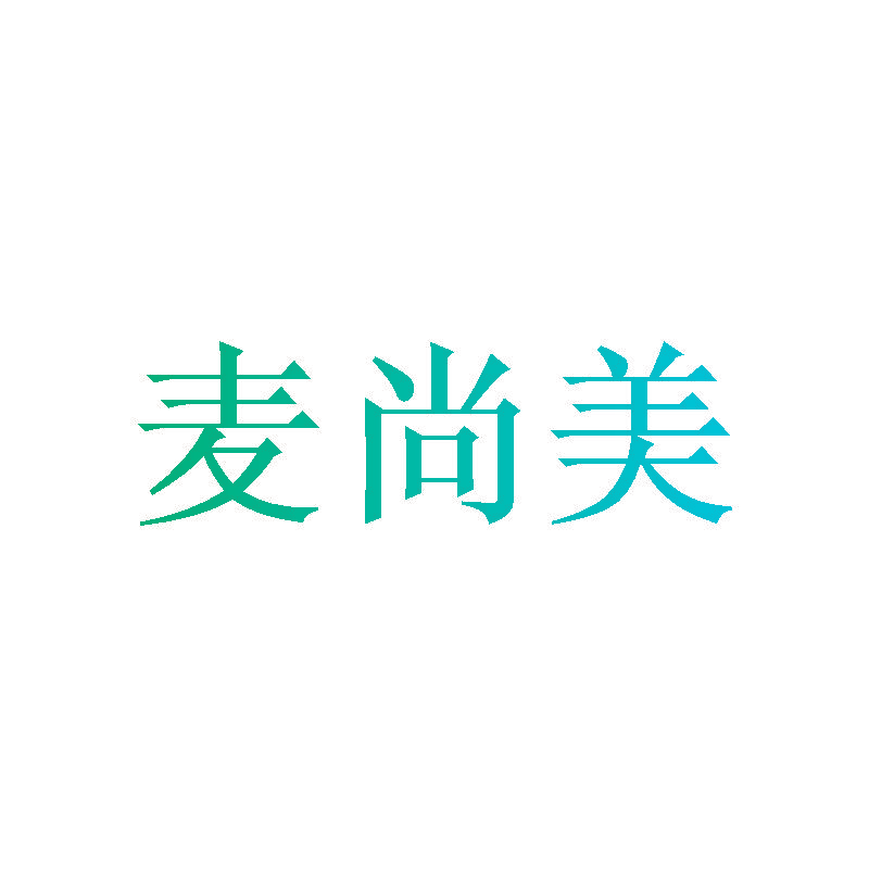 麦尚美