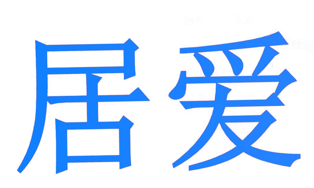 居爱