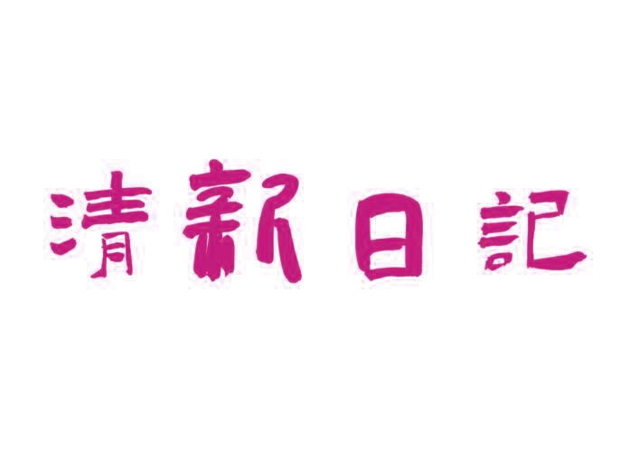 清新日记