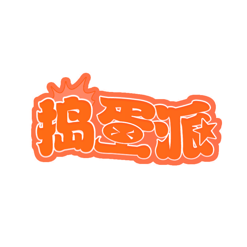 捣蛋派