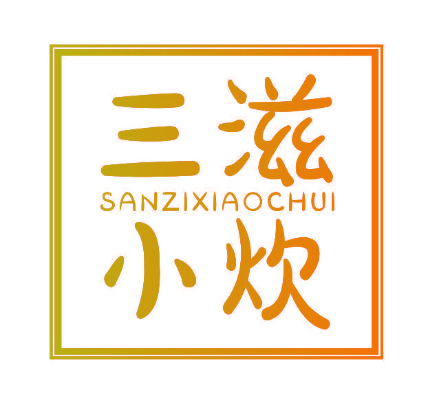 三滋小炊