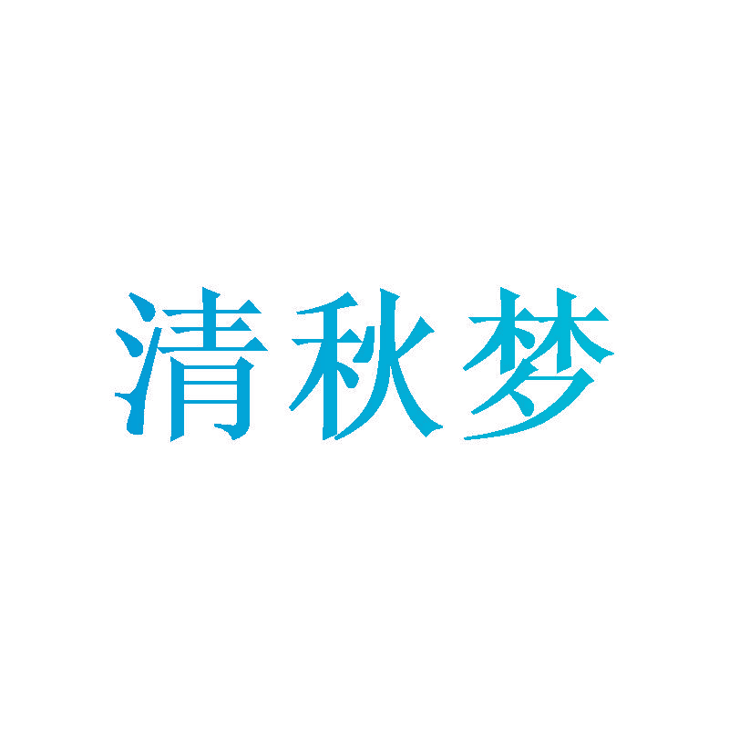 清秋梦