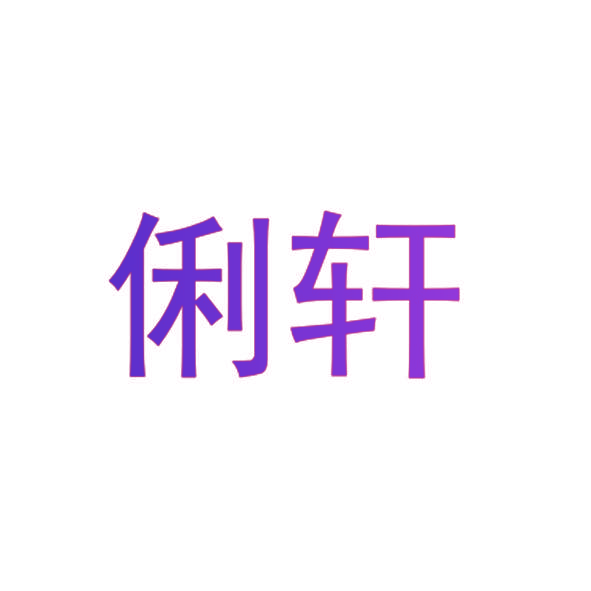 俐轩