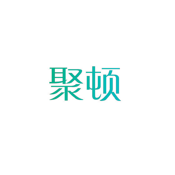 聚顿