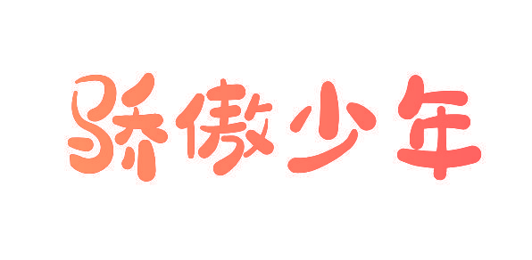 骄傲少年