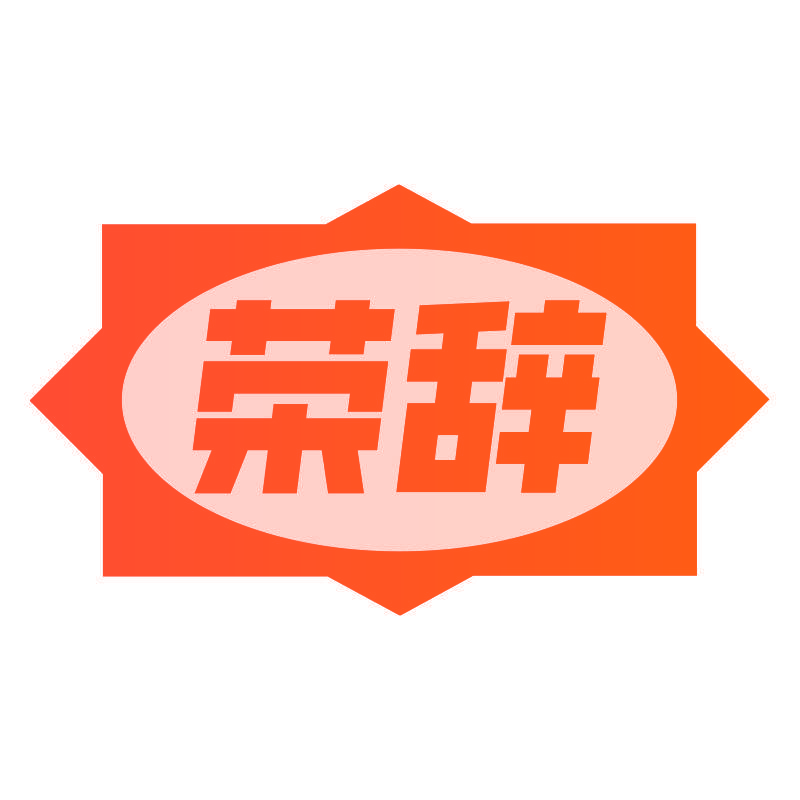 荣辞