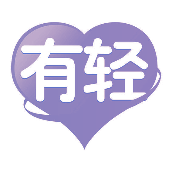 有轻