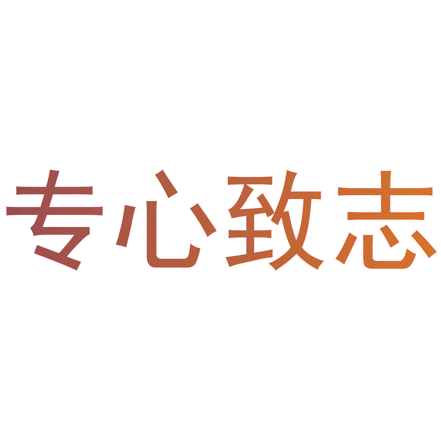 专心致志