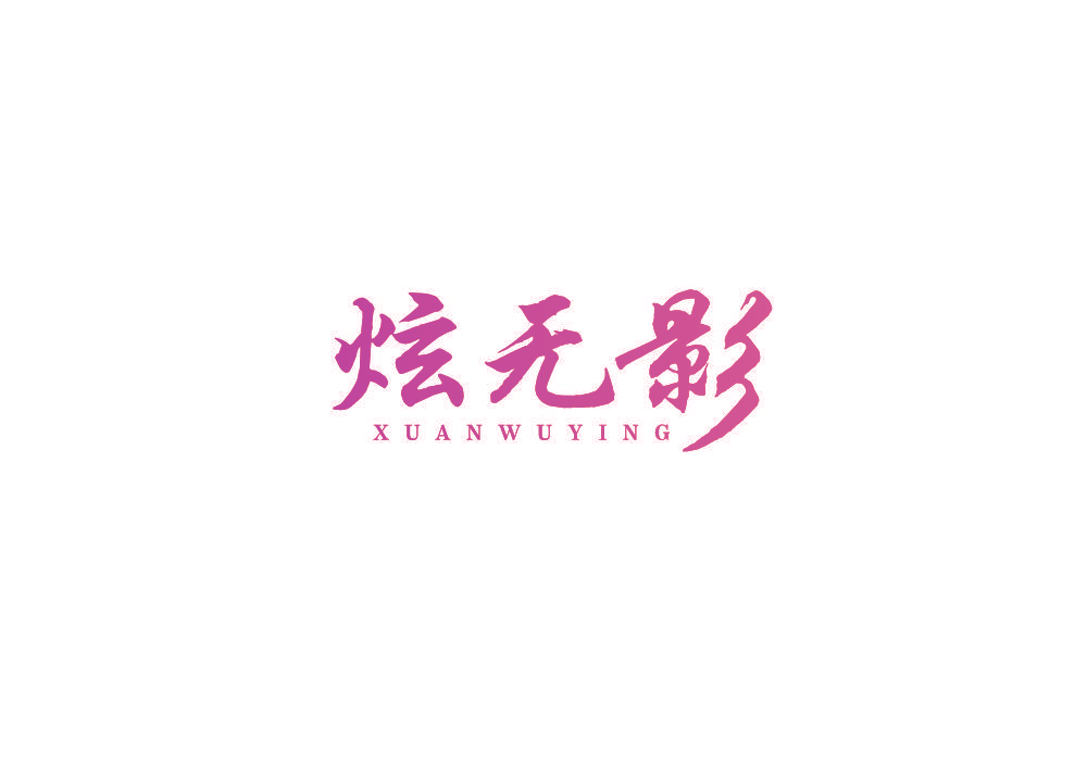 炫无影
