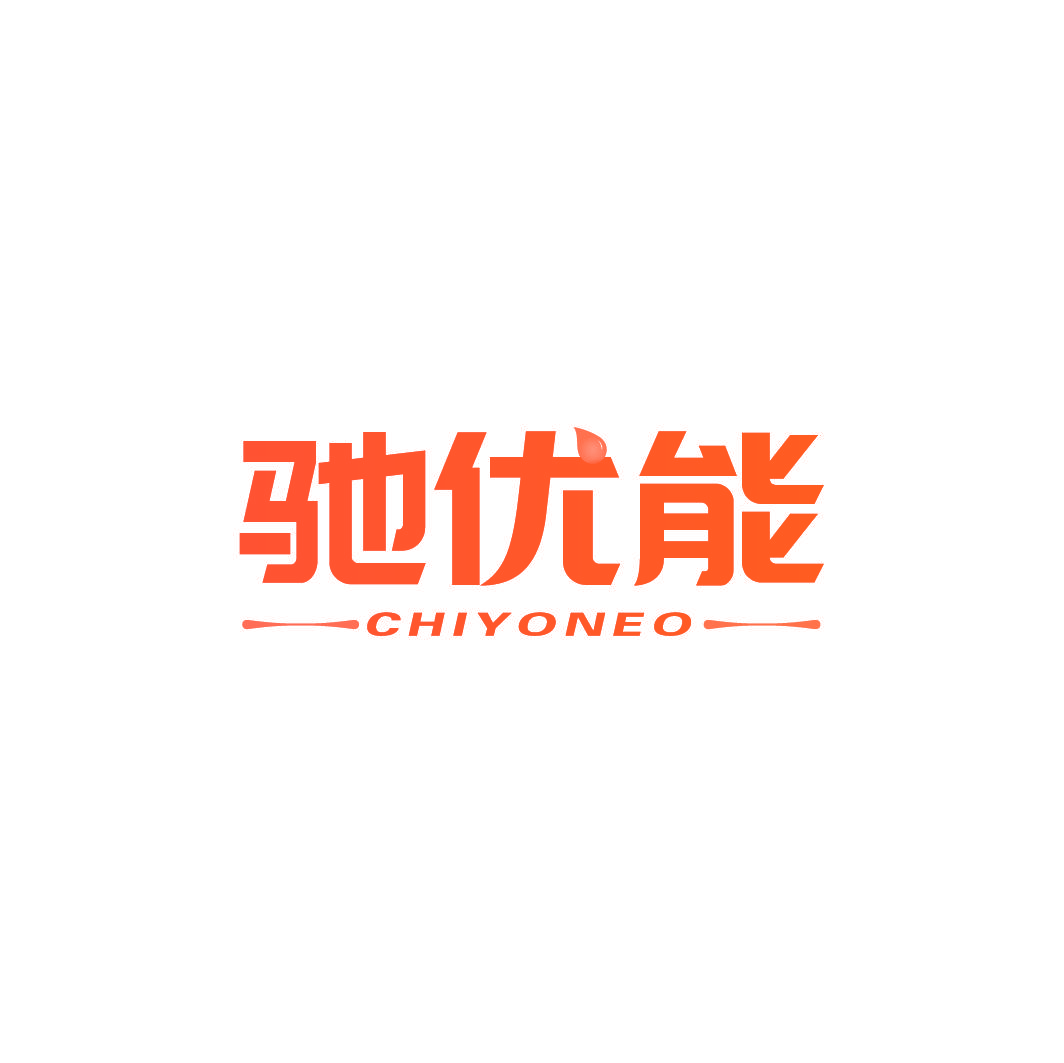 驰优能 CHIYONEO