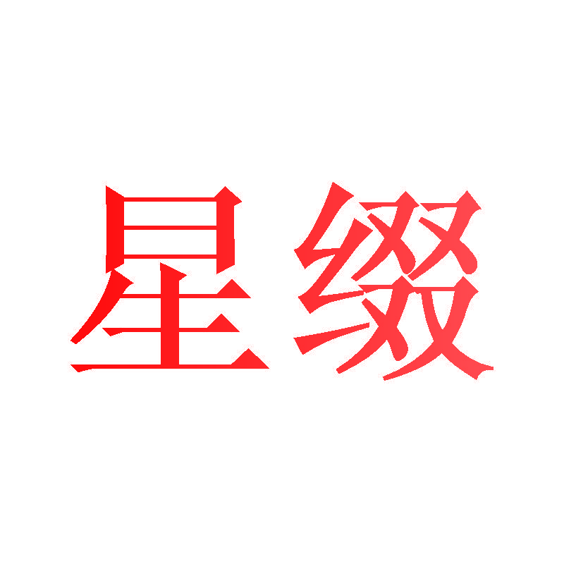 星缀