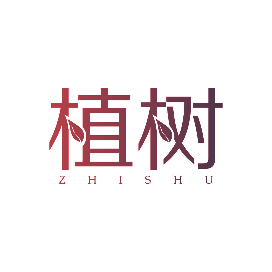 植树