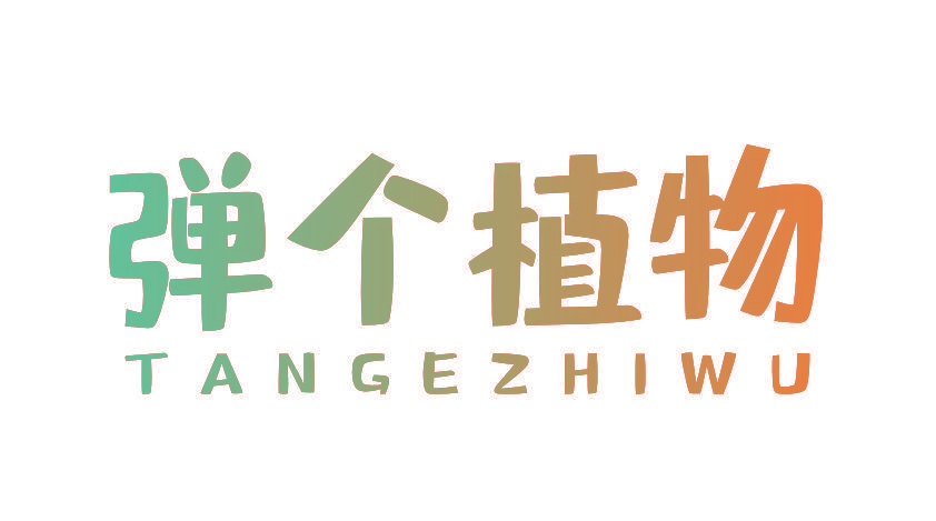 弹个植物