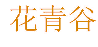 花青谷