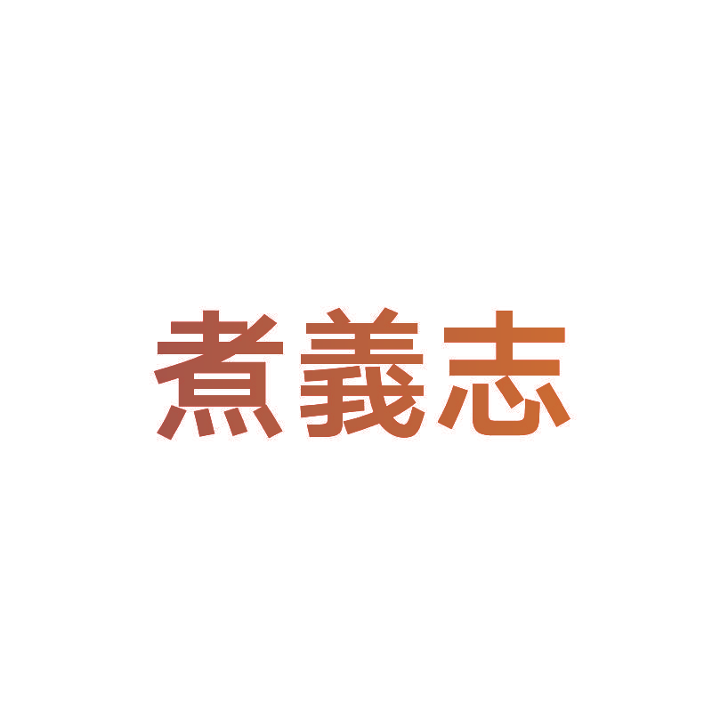 煮义志