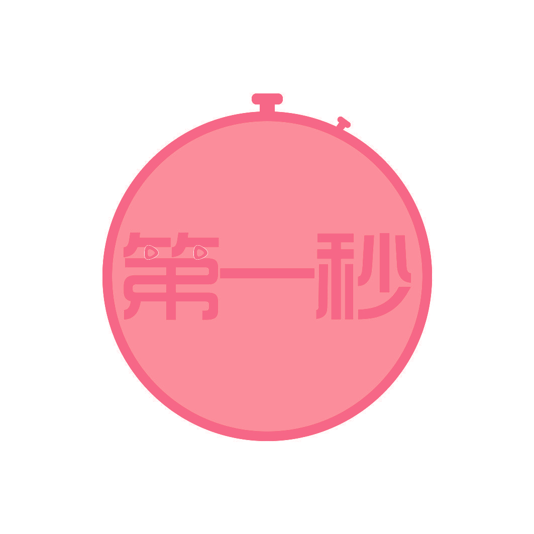 第一秒