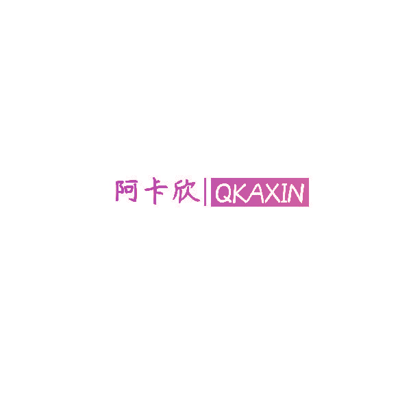 阿卡欣|QKAXIN