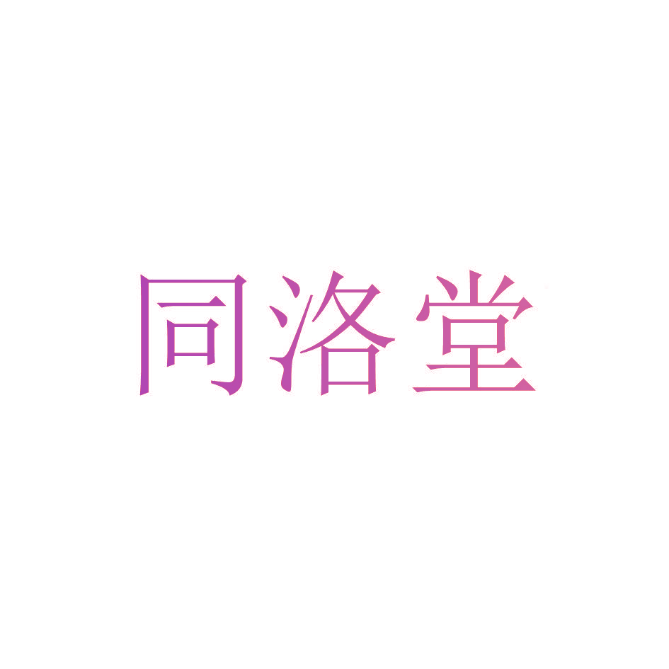 同洛堂